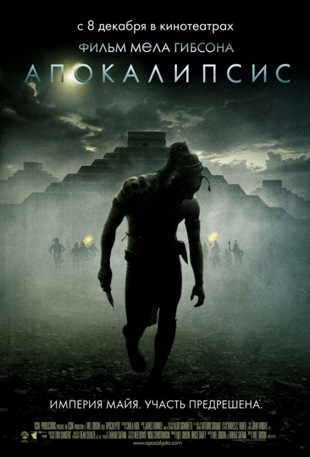 Фильм Апокалипсис (2006) смотреть онлайн в качестве FHD
