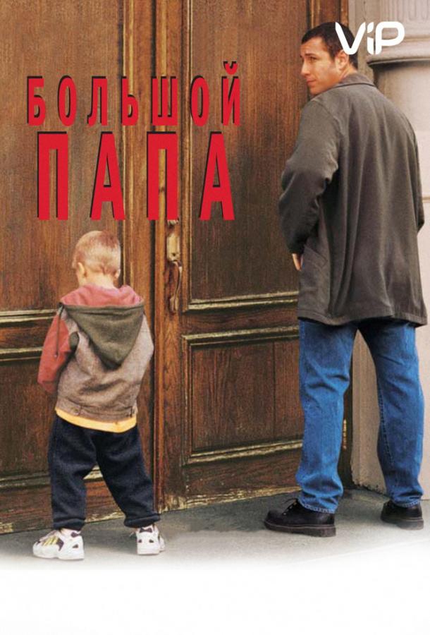 Фильм Большой папа (1999) - смотрите онлайн в хорошем качестве