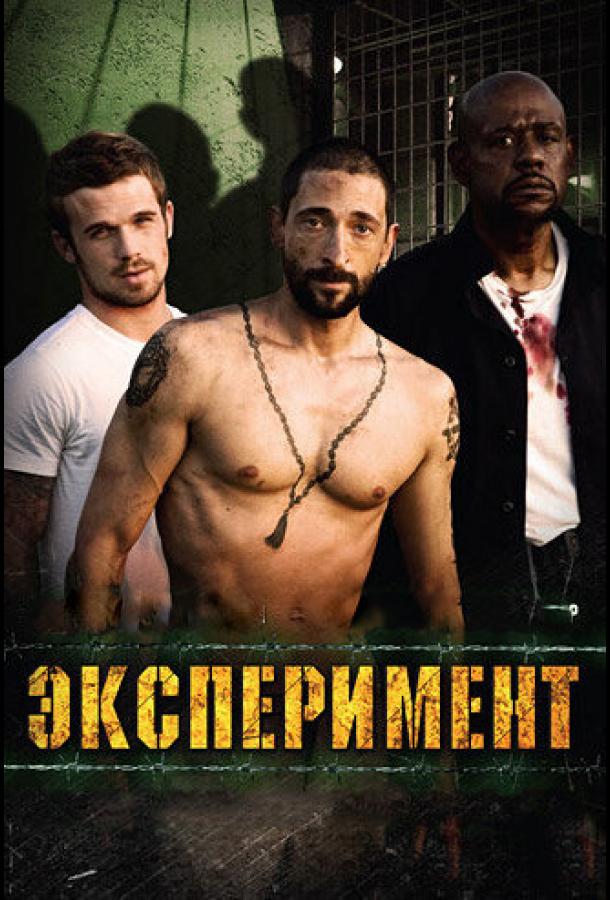 Фильм Эксперимент (2010) - смотрите онлайн бесплатно