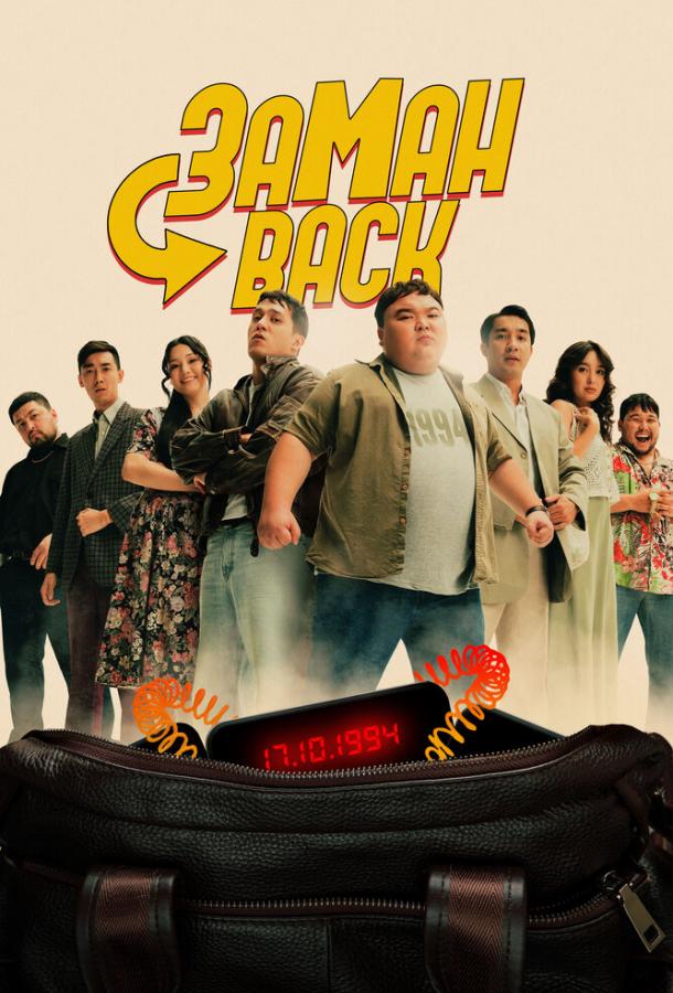 Фильм Заманback (2024) смотреть онлайн в качестве FHD