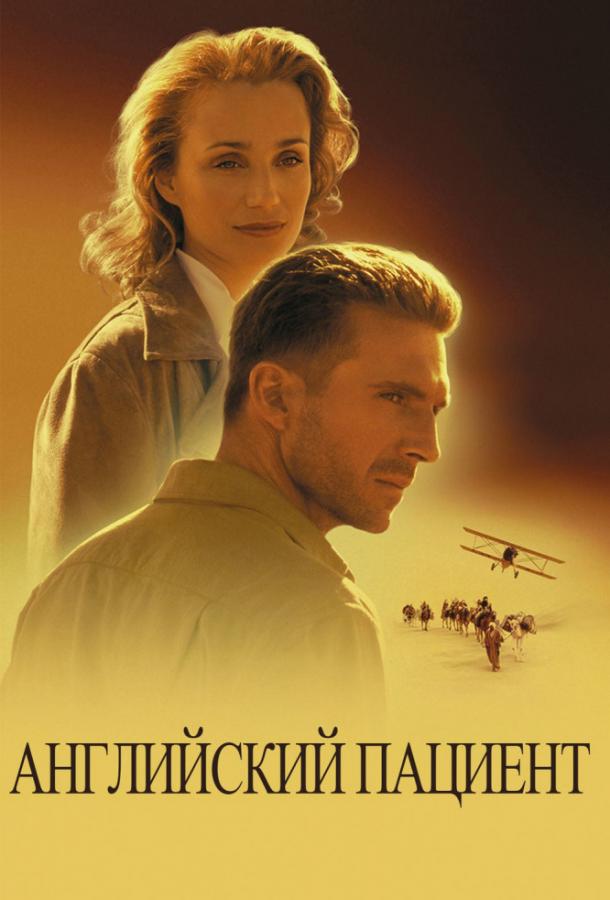 Фильм Английский пациент (1996) смотреть онлайн бесплатно